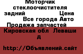 Моторчик стеклоочистителя задний Opel Astra H › Цена ­ 4 000 - Все города Авто » Продажа запчастей   . Кировская обл.,Леваши д.